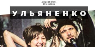 Документальний фільм про Олеся Ульяненка презентують на «Книжковому Арсеналі»