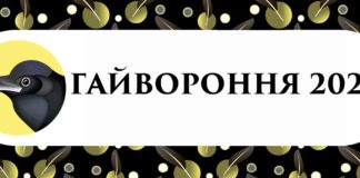 Конкурс поезії «Гайвороння» назвав цьогорічних переможців