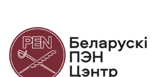 У Білорусі ліквідують ПЕН-центр