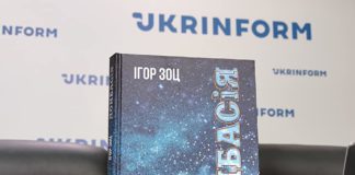 У столиці презентували «Донбасію» Ігоря Зоца