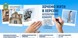У Херсоні започаткували новий літературний конкурс
