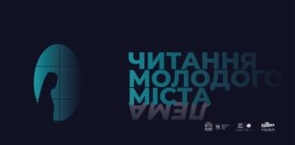 Розпочався літературний конкурс «Читання Молодого Міста»