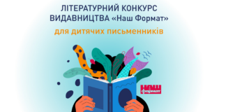 У «Нашому Форматі» починається конкурс для дитячих письменників