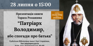 У столиці представлять книжку «Патріарх Володимир, або спогади про батька»
