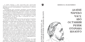 Роздуми про роман Миколи Павленка «Далеке марево часу, або Останній рубіж отамана Шалого»