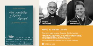 У Києві представлять книжку військового капелана і морпіха