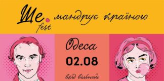 «Ше.Fest» збирається до Одеси