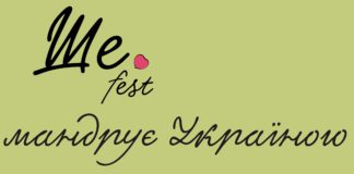 Сьогодні до Ірпеня завітає проєкт «Ше.Fest мандрує Україною»