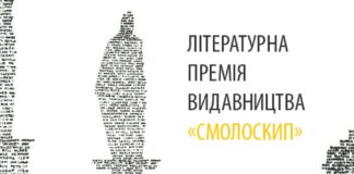 Оголосили номінантів літературної премії «Смолоскип-2021»