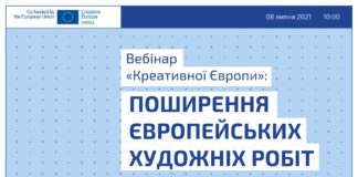 Національне бюро програми ЄС «Креативна Європа» в Україні розпочинає вебінари