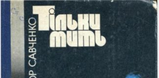 До 30-річчя НСПУ. Спогади про письменника Віктора Савченка