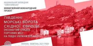 У Софії Київській відкривається виставка про порти Причорномор’я ХІІІ-ХV століть