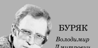 До 30-річчя НСПУ. Спогади про письменника Володимира Буряка