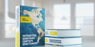 «Четвертий помічник Святого Христофора» вирушив на зустріч пригодам