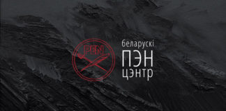У Білорусі ліквідували ПЕН-центр