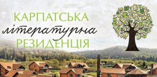 Карпатська літературна резиденція чекає на вісьмох авторів-початківців
