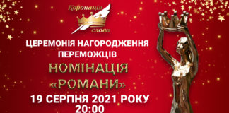 Нагородження романістів «Коронації слова» транслюватиметься в усемережжі
