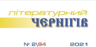 Чим потішить  «Літературний Чернігів» № 2(94) за 2021 рік