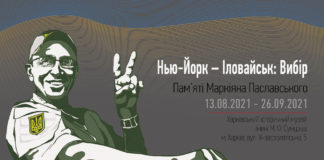 У Харкові відкриють виставку про Маркіяна Паславського