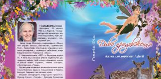 Сергій Дзюба. Як живуть феї?