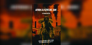 Екскурс у «заборонену дійсність», або «Апокаліпсис.мк»