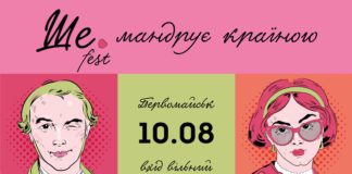 «Ше.Fest» навідає Первомайськ