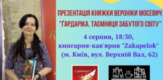 У Києві відбудеться презентація книжки Вероніки Мосевич
