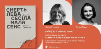Сьогодні у столиці відбудеться презентація книжки Олени Стяжкіної