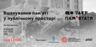 У Києві дискутували про вшанування пам’яті в публічному просторі