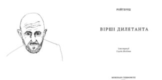Поезію художника Олександра Ройтбурда видадуть окремою книгою