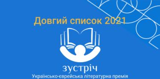 Премія «Зустріч» оголосила довгий список