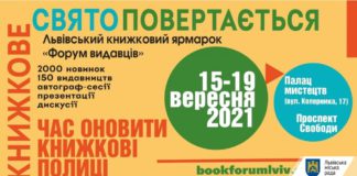 Львівський «Форум видавців» відбуватиметься наживо