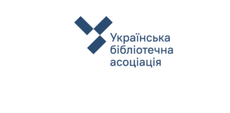 Українська бібліотечна асоціація міняє логотип і стиль