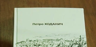 В Ужгороді презентували книжку Петра Ходанича «Втеча, або тиха моя вітчизна»