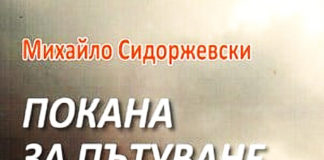 У Болгарії побачила світ книжка поезій Михайла Сидоржевського «Покана за пътуване»/ «Запрошення до подорожі»