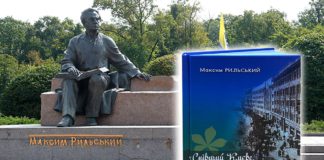 Київ Максима Рильського: у столиці презентували особливу книгу