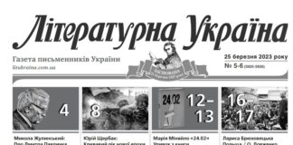 Побачив світ черговий випуск Всеукраїнської газети «Літературна Україна» № 5-6 (5925-5926) від 25 березня 2023 року