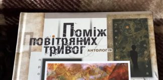 Побачила світ поетична антологія «Поміж повітряних тривог»