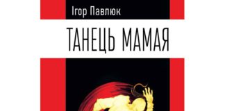 Вийшла друком книга віршів Ігоря Павлюка 2017 – 2022 років “Танець Мамая”