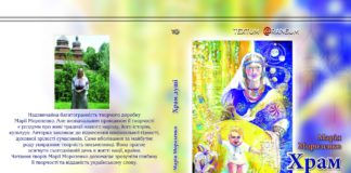 Виходить у світ поетична збірка Марії Морозенко «Храм душі»