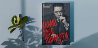 КДБ проти видатного екзистенціаліста у книжці «Камю має померти» Джованні Кателлі