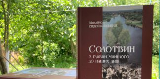 21 липня у Старому Солотвині відбудеться презентація книжки Михайла Сидоржевського «Солотвин. З глибин минулого до наших днів»