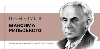 Державний комітет телебачення і радіомовлення України проводить прийом заявок для участі в конкурсі на здобуття премії Кабінету Міністрів України імені Максима Рильського за 2023 рік 12.07.2023078