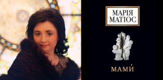 У вересні надрукують нову книгу Марії Матіос «Мами́» про жінок, які втратили дітей