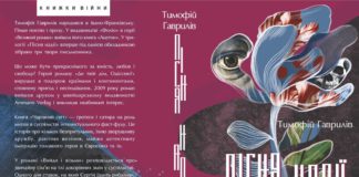 Видавництво «Фоліо» готує до друку трилогію Тимофія Гавриліва «Пісня надії»