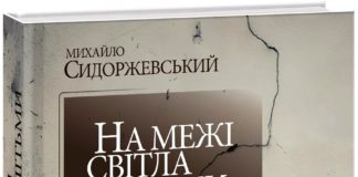 У видавництві «Ліра-К» побачила світ книжка Михайла Сидоржевського «На межі світла і пітьми. Публіцистика 2015 – 2023»