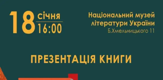 У Національному музеї літератури України відбудеться презентація антології «Війна епохи постмодерну. Випробування вогнем»