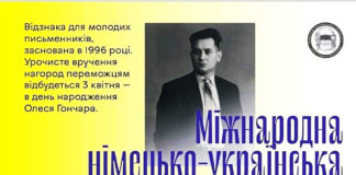 Міжнародна німецько-українська премія імені Олеся Гончара знову шукає таланти!