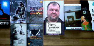 Тарас Пастух. У творчих просторах Бориса Гуменюка