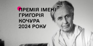 Державне агентство України з питань мистецтв та мистецької освіти оголошує конкурс на здобуття премії імені Григорія Кочура 2024 року